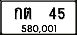 ทะเบียนรถ กต 45 ผลรวม 0