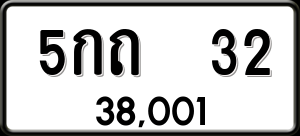 ทะเบียนรถ 5กถ 32 ผลรวม 0