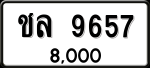 ทะเบียนรถ ชล 9657 ผลรวม 0