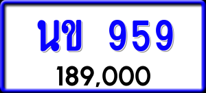 ทะเบียนรถ นข 959 ผลรวม 0
