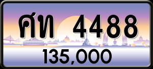 ทะเบียนรถ ศท 4488 ผลรวม 32