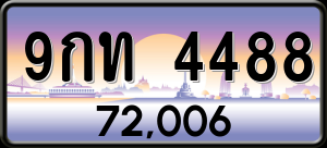 ทะเบียนรถ 9กท 4488 ผลรวม 0