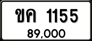 ทะเบียนรถ ขค 1155 ผลรวม 0