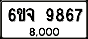 ทะเบียนรถ 6ขจ 9867 ผลรวม 44