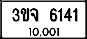 ทะเบียนรถ 3ขจ 6141 ผลรวม 23