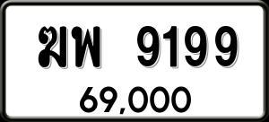 ทะเบียนรถ ฆพ 9199 ผลรวม 0