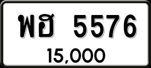 ทะเบียนรถ พฮ 5576 ผลรวม 36