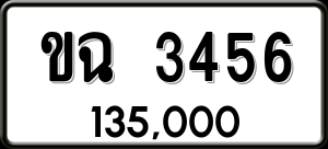 ทะเบียนรถ ขฉ 3456 ผลรวม 0