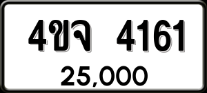 ทะเบียนรถ 4ขจ 4161 ผลรวม 24