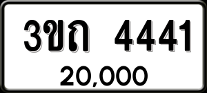 ทะเบียนรถ 3ขถ 4441 ผลรวม 19