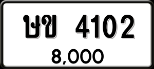 ทะเบียนรถ ษข 4102 ผลรวม 0