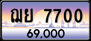 ทะเบียนรถ ฌย 7700 ผลรวม 0 ราคา 69000 บาท