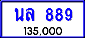 ทะเบียนรถ นล 889 ผลรวม 36