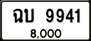ทะเบียนรถ ฉบ 9941 ผลรวม 0