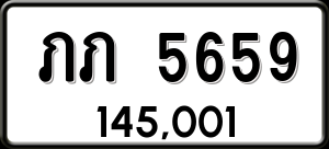 ทะเบียนรถ ภภ 5659 ผลรวม 0