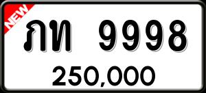 ทะเบียนรถ ภท 9998 ผลรวม 0