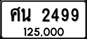 ทะเบียนรถ ศน 2499 ผลรวม 36
