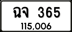 ทะเบียนรถ ฉจ 365 ผลรวม 0