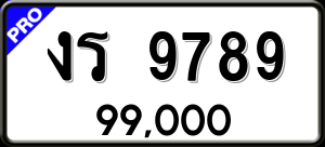 ทะเบียนรถ งร 9789 ผลรวม 0