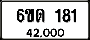 ทะเบียนรถ 6ขด 181 ผลรวม 19