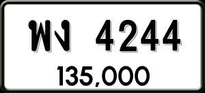 ทะเบียนรถ พง 4244 ผลรวม 24