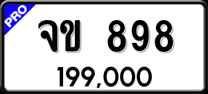 ทะเบียนรถ จข 898 ผลรวม 0
