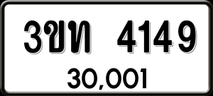 ทะเบียนรถ 3ขท 4149 ผลรวม 24