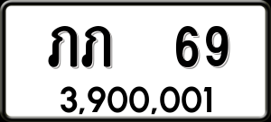 ทะเบียนรถ ภภ 69 ผลรวม 0